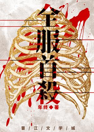 全服首杀谁是攻