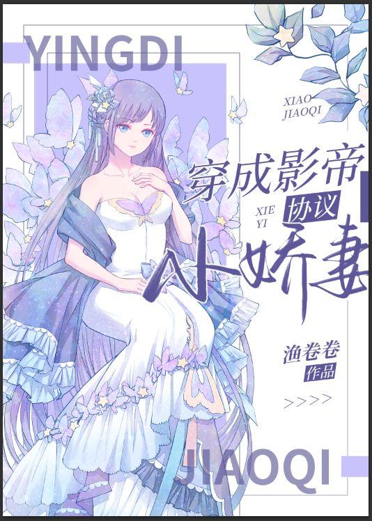 穿成影帝协议小娇妻 渔卷卷