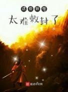 这些妖怪太难敕封txt