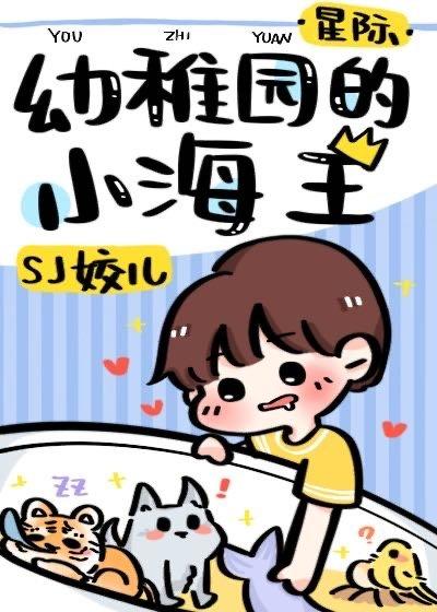 星际-幼稚园的小海王 作者sj姣儿