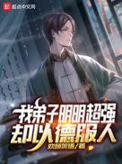 我弟子明明超强却以德服人TXT