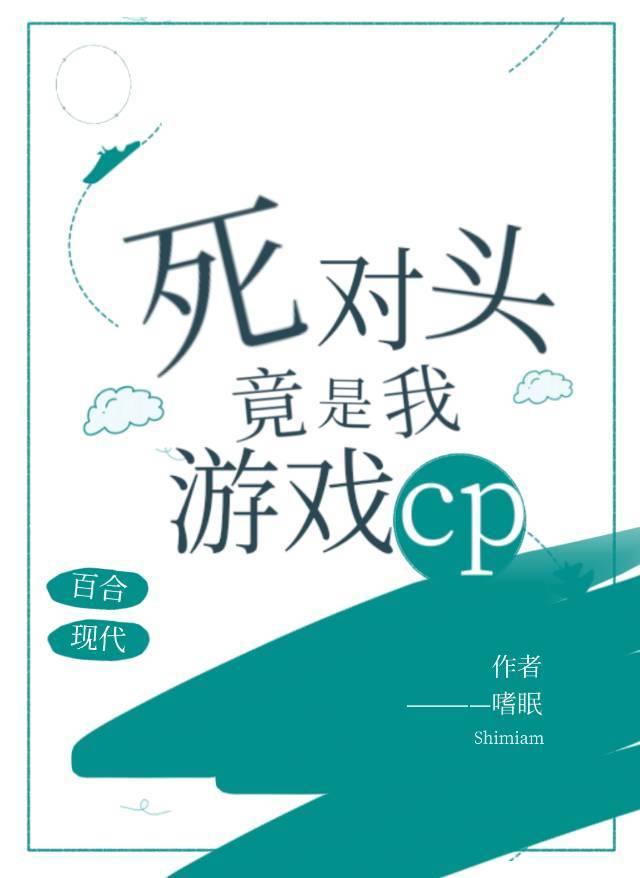 死对头竟是我游戏LP