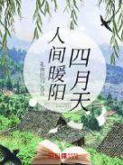 人间最美四月天