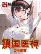 镇国医神视频全集
