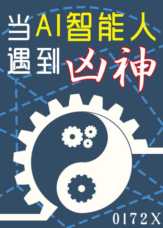 当AI智能人遇到凶神好看吗
