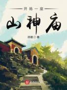 有一座山神庙是什么歌