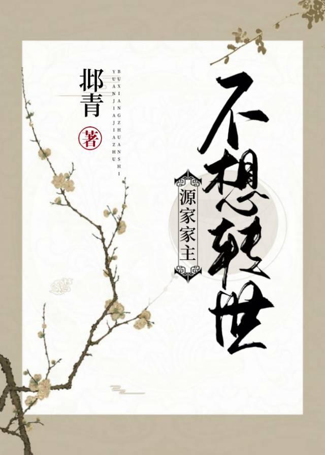 源家家主不想转世读零零