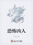 凶人恶煞恐怖吗