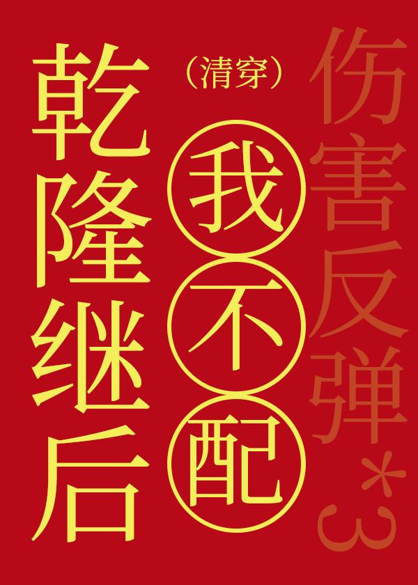 清穿之我是乾隆继后 果木