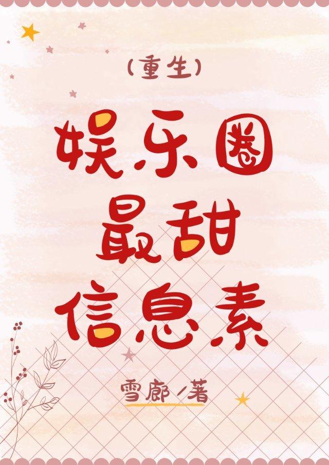 书名娱乐圈最甜信息素