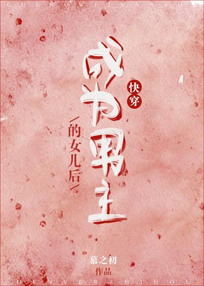 成为男主的女儿免费阅读