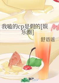 我嗑的cp是假的免费阅读
