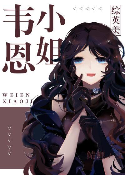 综英美韦恩小姐与神同行全文免费阅读