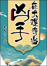 在大理寺当凶手怎么不写了