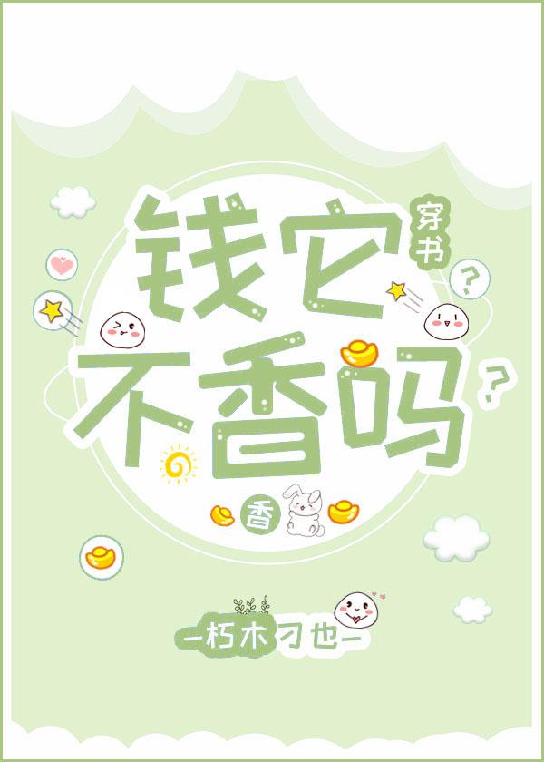钱它不香吗?[穿书