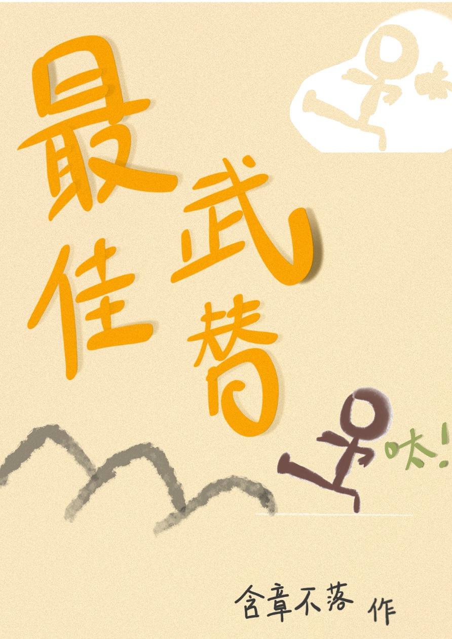 下山后我当武替爆红了83