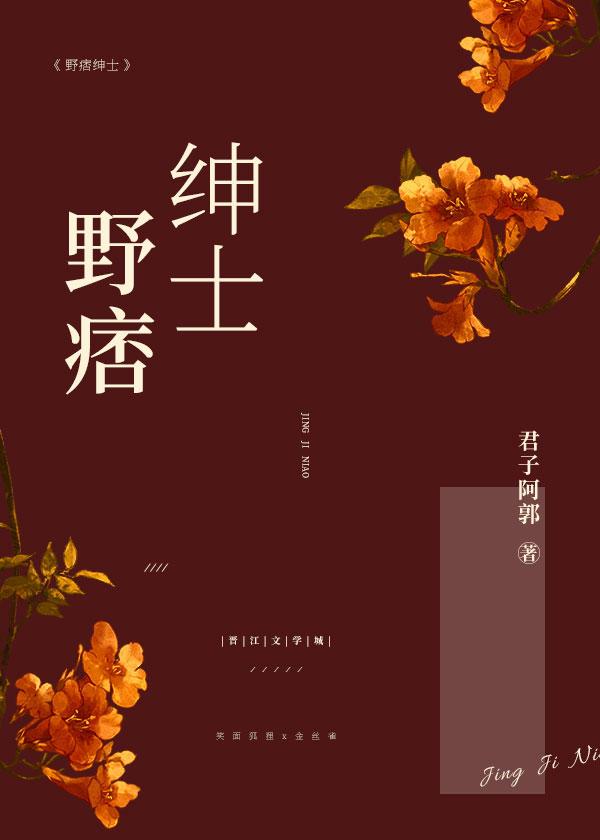 野痞绅士全文免费阅读番外