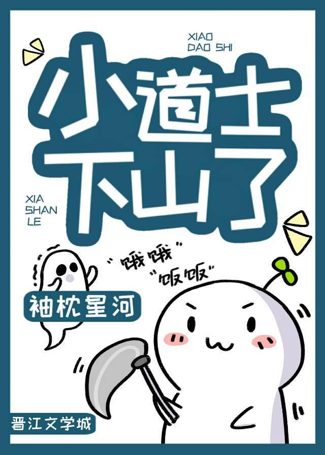 小道士下山了嗷呜抓鬼了