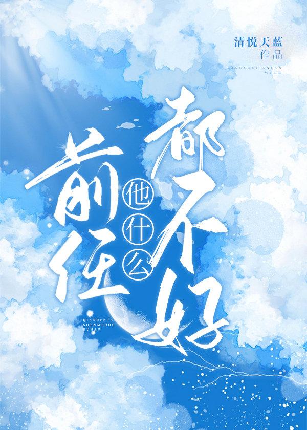前任他什么都不好讲的什么
