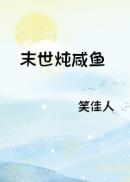 笑佳人 末世炖咸鱼