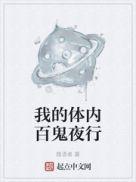 我的体内百鬼夜行 txt