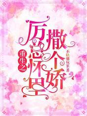 重生之厉少结个婚