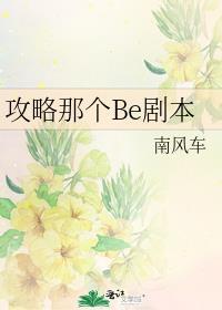 攻略那个be剧本笔趣阁