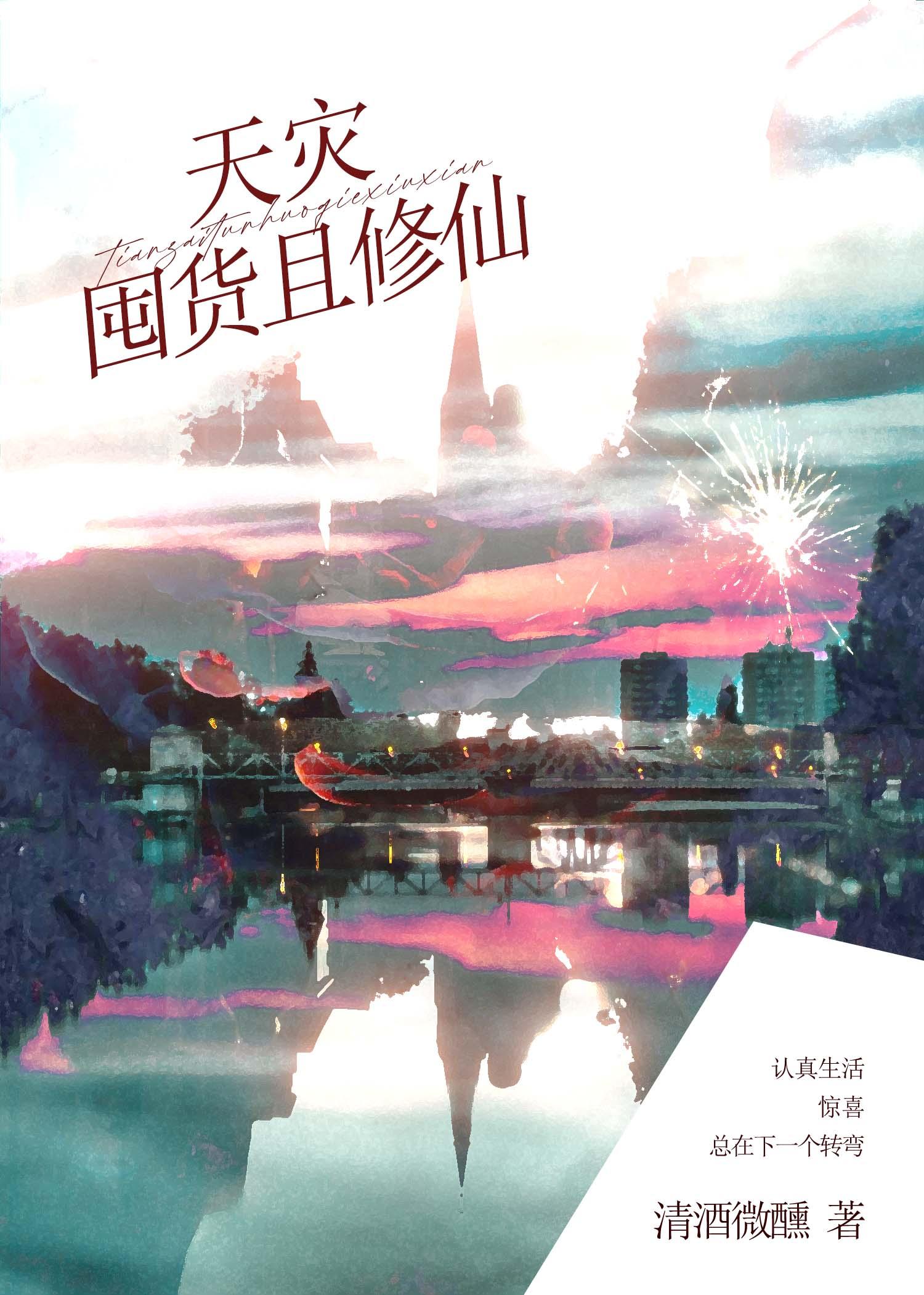 天灾囤货且修仙清酒微醺免费