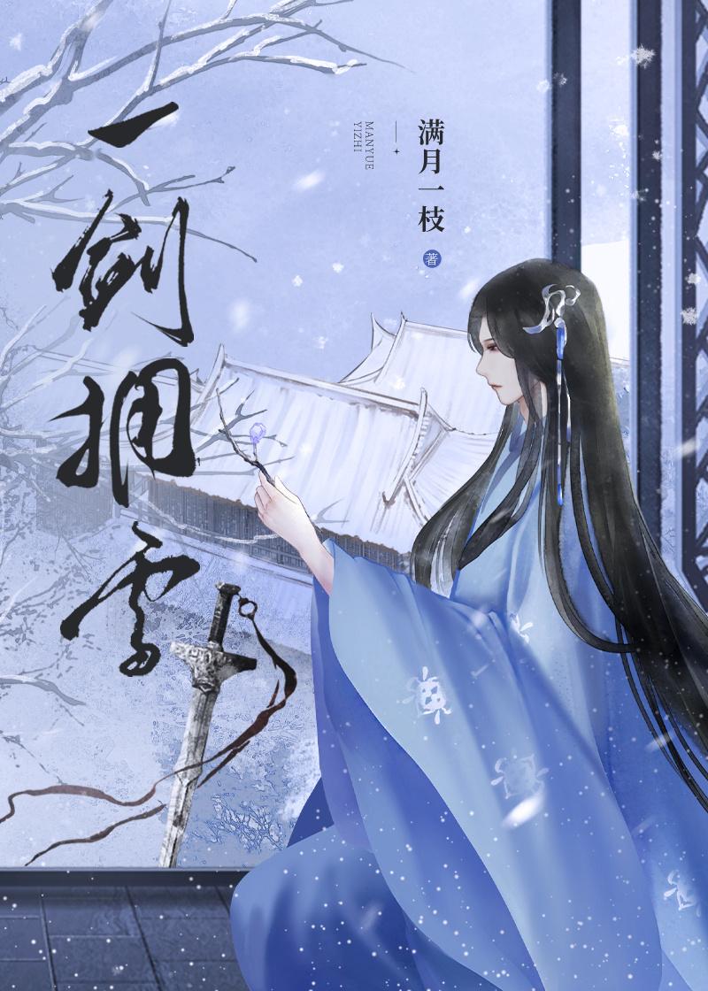 一剑拥雪晋江