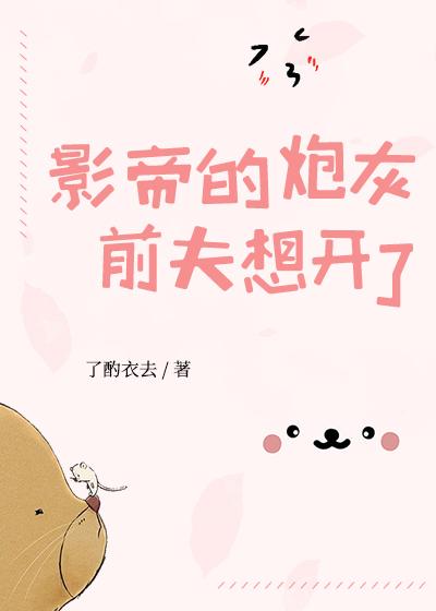影帝的炮灰 前夫想开了