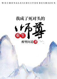 我成了死对头的师尊[重生