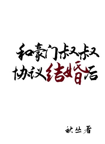 与豪门合约结婚后离不掉