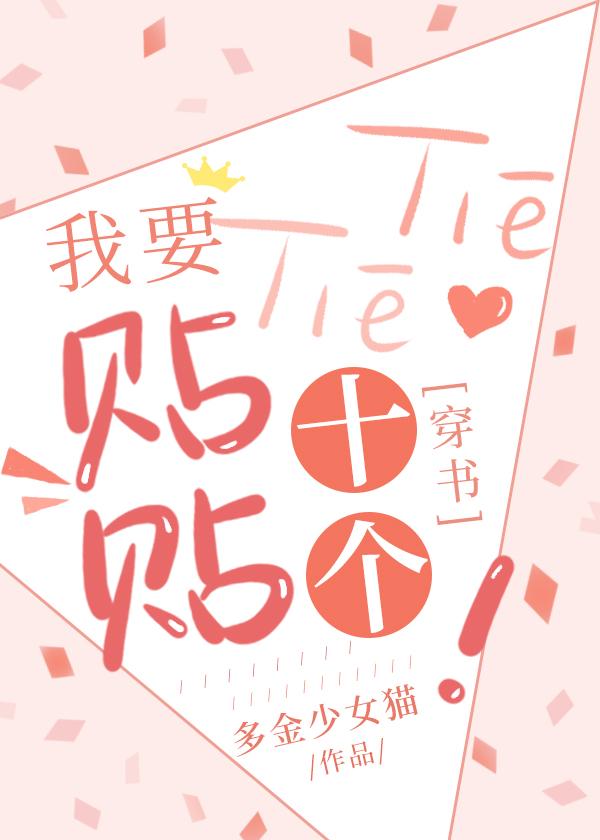 沙雕受他穿书了多金少女猫格格党