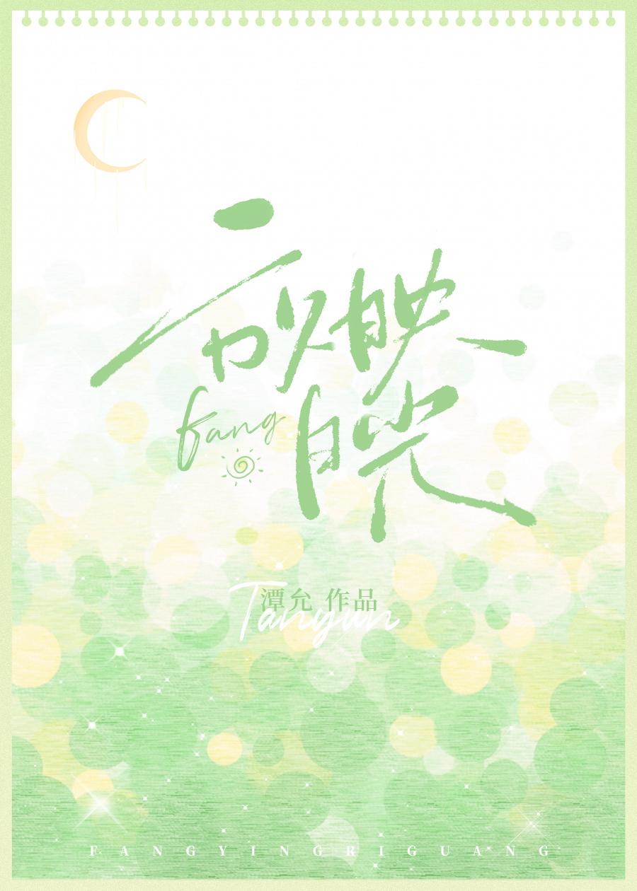 放映日光by谭允全文免费