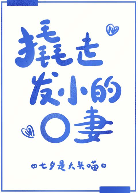 撬走小三偷马头txt