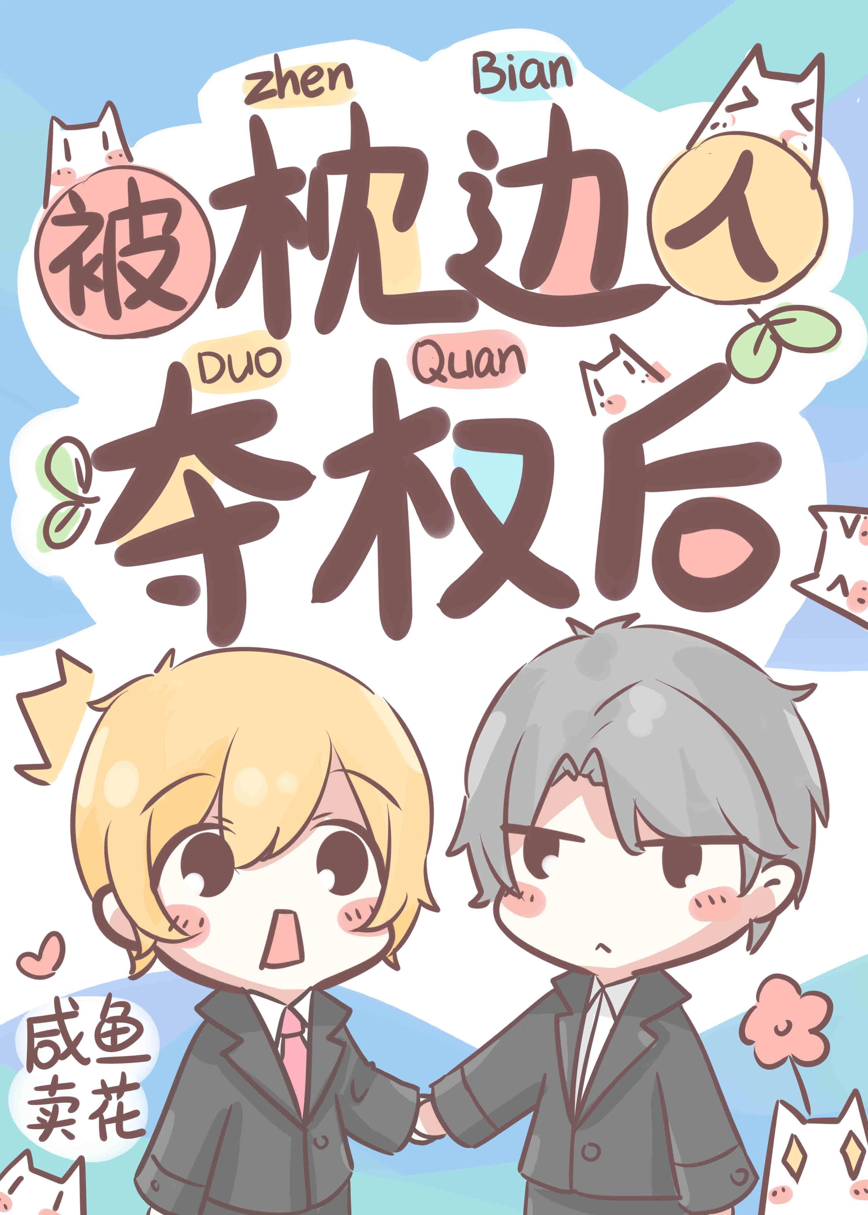 被枕边人夺权后免费阅读