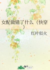 女配做错了什么23