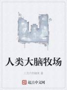 人类大脑牧场笔趣趣