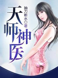 天师神医TXT电子书