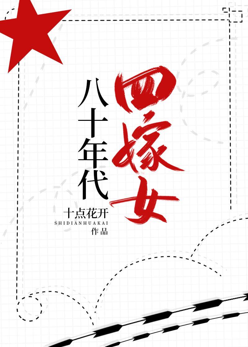 八十年代四嫁女免费阅读