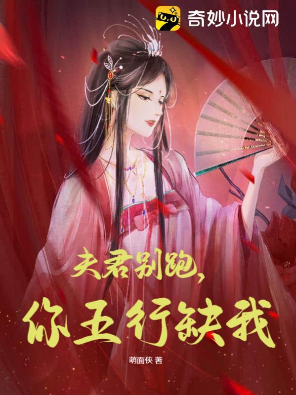 夫君别走好不好