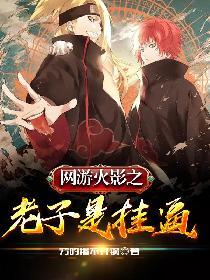 网游火影之老子是挂B