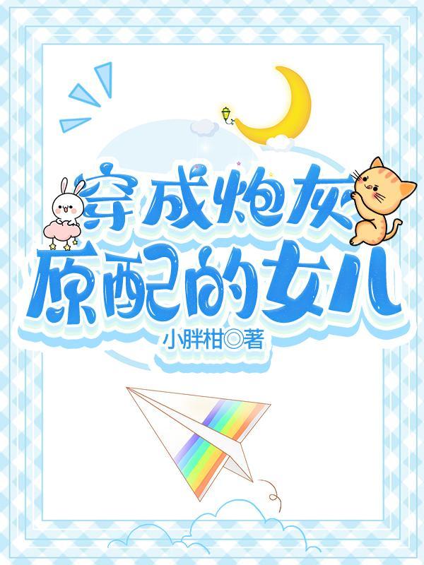 穿成炮灰原配的女儿 小胖