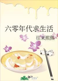 六零年代求生活笔趣趣
