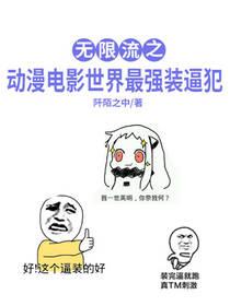 无限流最好是动漫的
