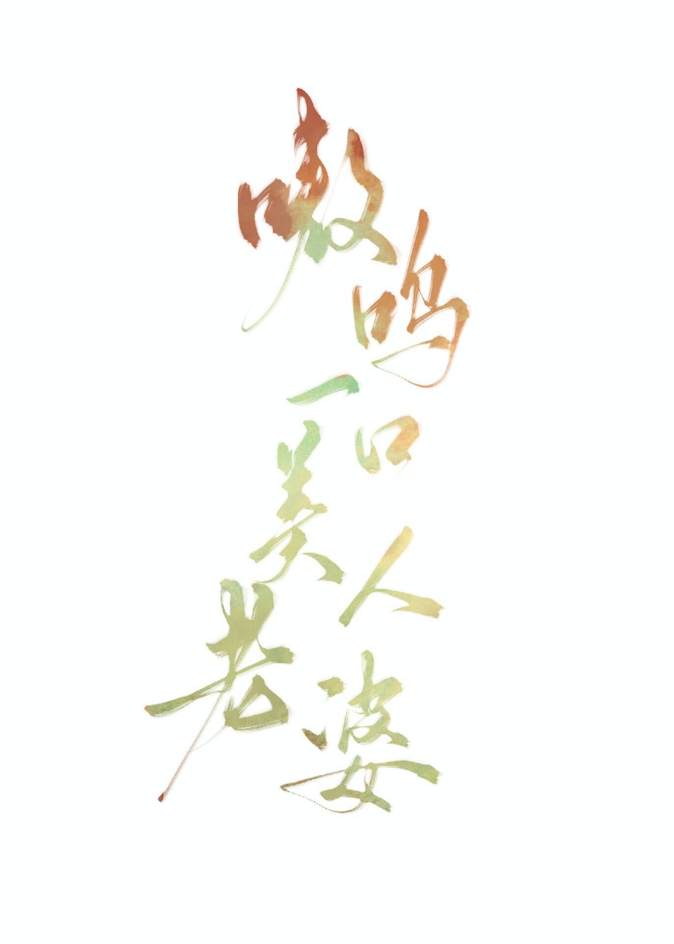 嗷呜一口美人老婆格格党