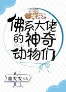佛系大佬的神奇动物们作者糖丸丸
