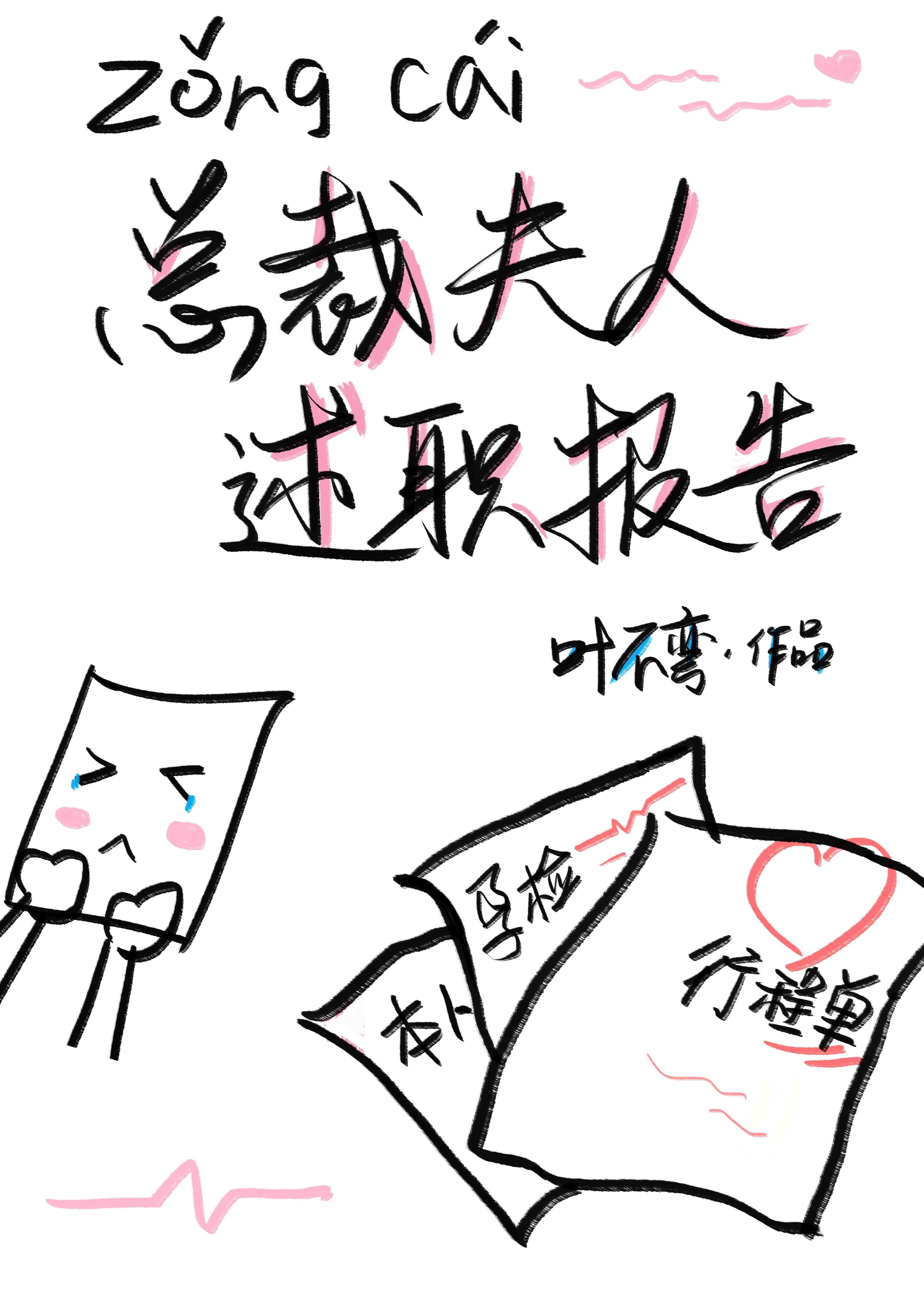 总裁夫人的述职报告