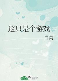 这只是个游戏 落日见星辰
