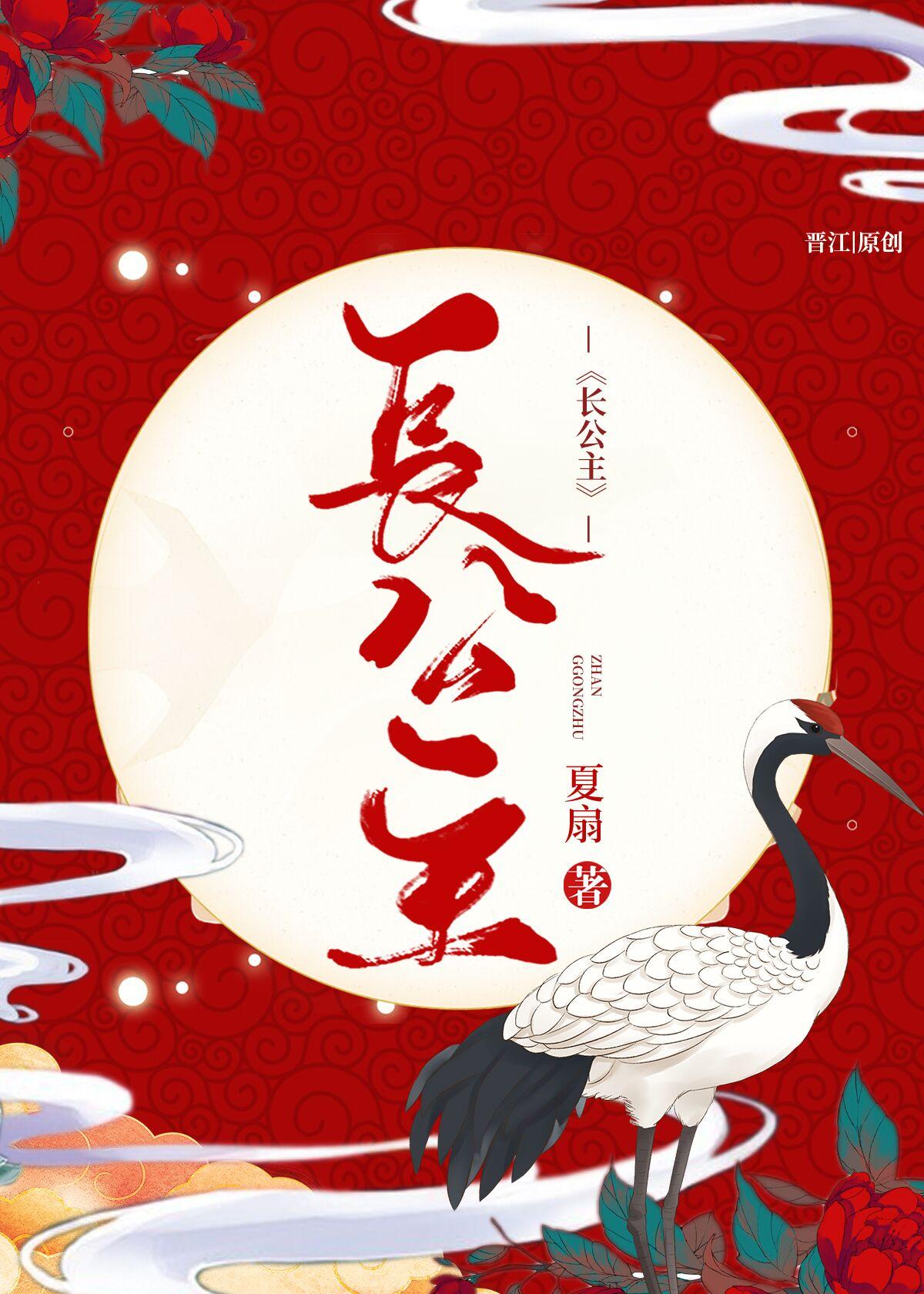 恭迎长公主